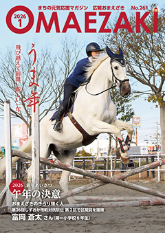 広報おまえざき1月号の表紙