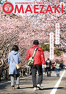 広報おまえざき3月号の表紙