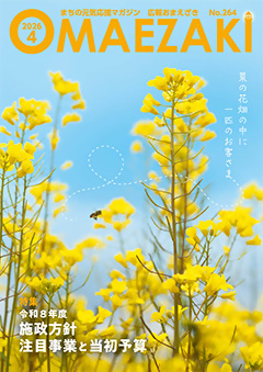 広報おまえざき4月号の表紙