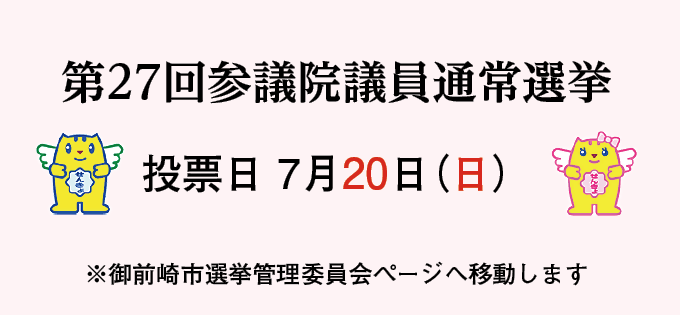 第27回参議院議員通常選挙