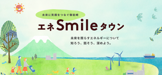 エネルギーのまちポータルサイト「エネsmileタウン」