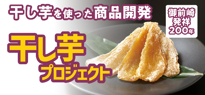 干し芋プロジェクト