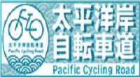 太平洋自転車道ホームページ