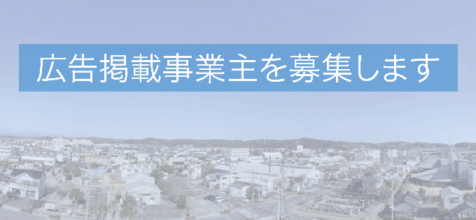 広告掲載事業主を募集します