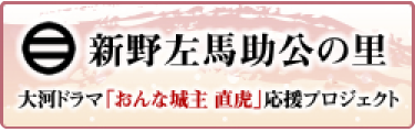 新野左馬助公の里