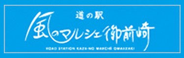 風のマルシェ御前崎