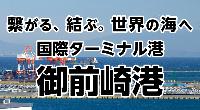 御前崎港ポートセールス実行員会