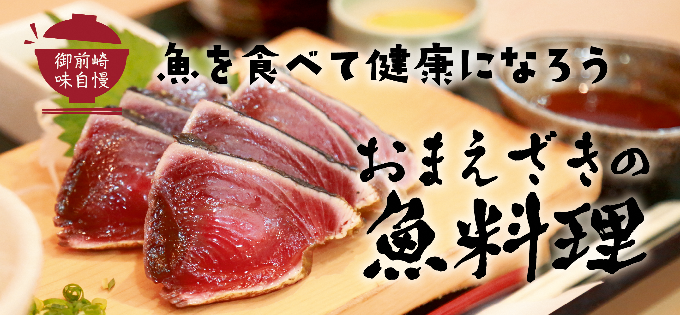 おまえざきの魚料理バナー画像