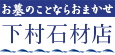 株式会社　石村石材店