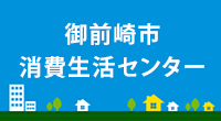 御前崎市消費生活センター