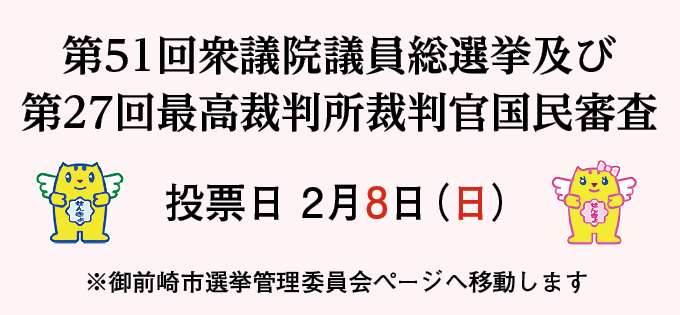 衆議院議員総選挙・最高裁判所裁判官国民審査