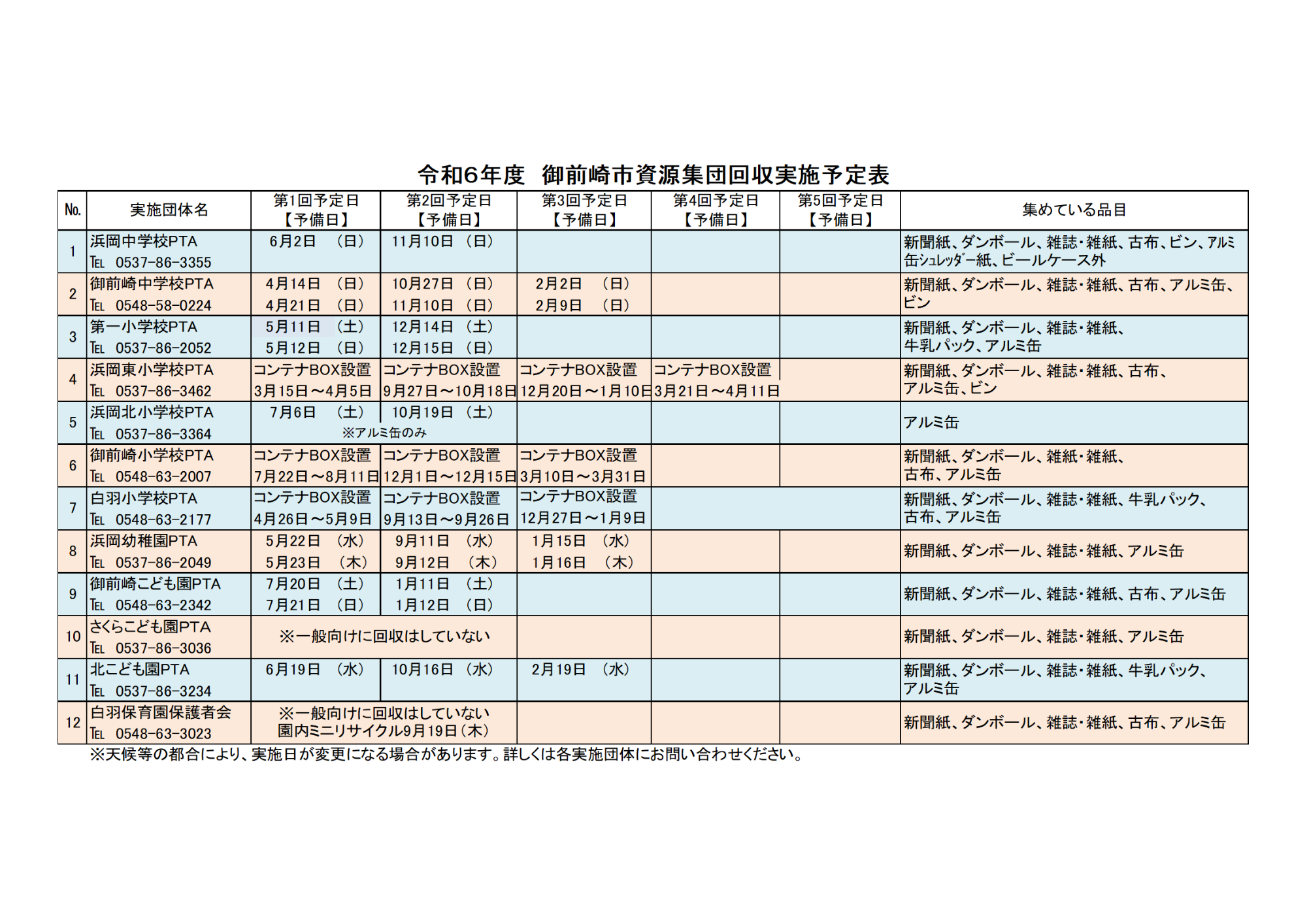 R6資源回収予定表