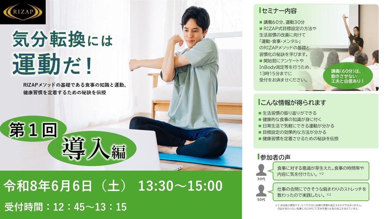 RIZAP運動セミナー案内ちらし第１回詳細内容