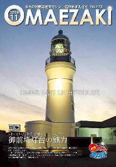 表紙　OMAE SAKI LIGHTHOUSE