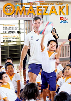 広報紙表紙ラグビーワールドカップ南アフリカ代表選手が浜岡北小学校で全生徒と交流