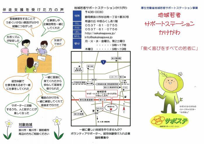 地域若者サポートステーションかけがわ