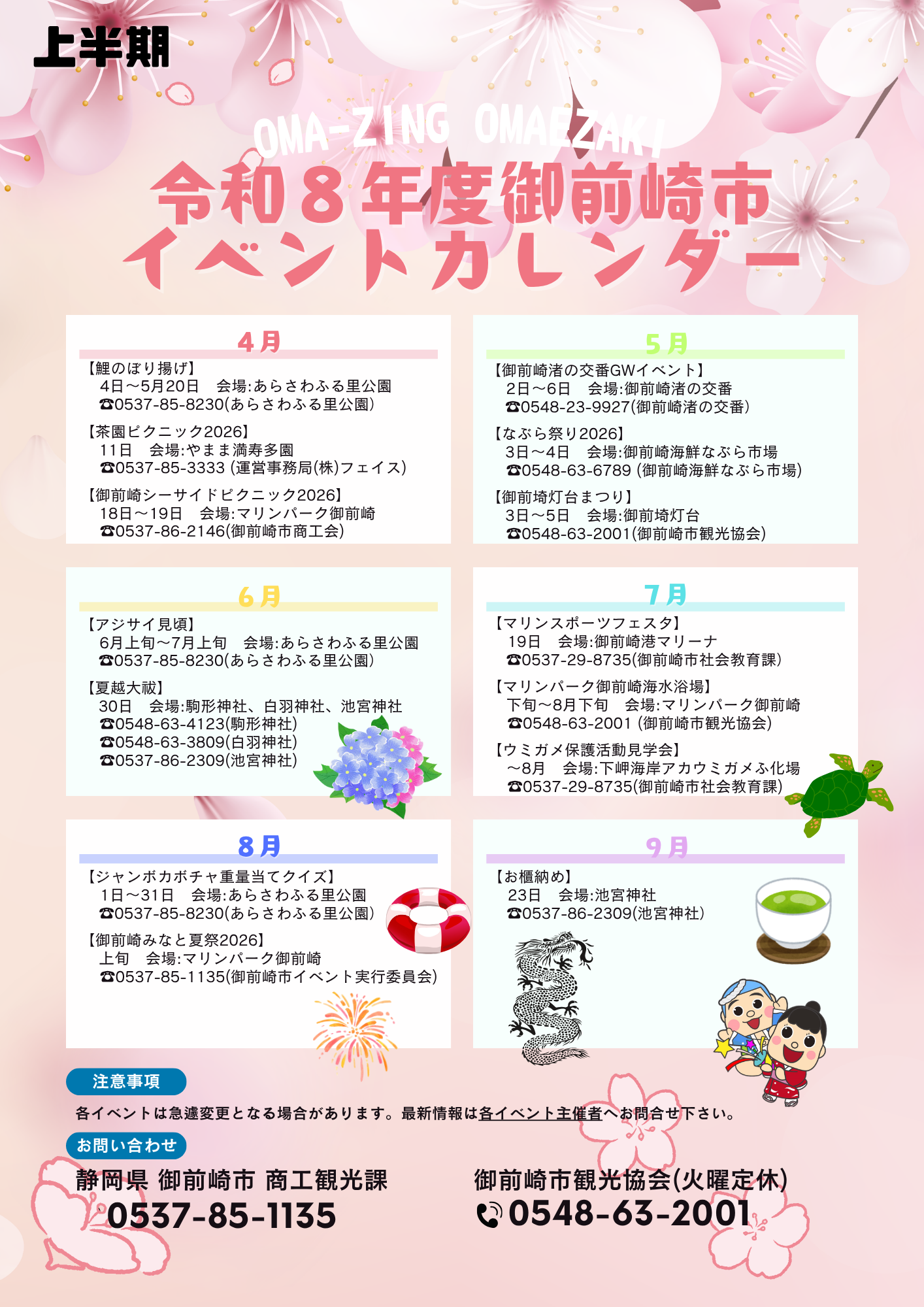 令和8年度上半期イベントカレンダー