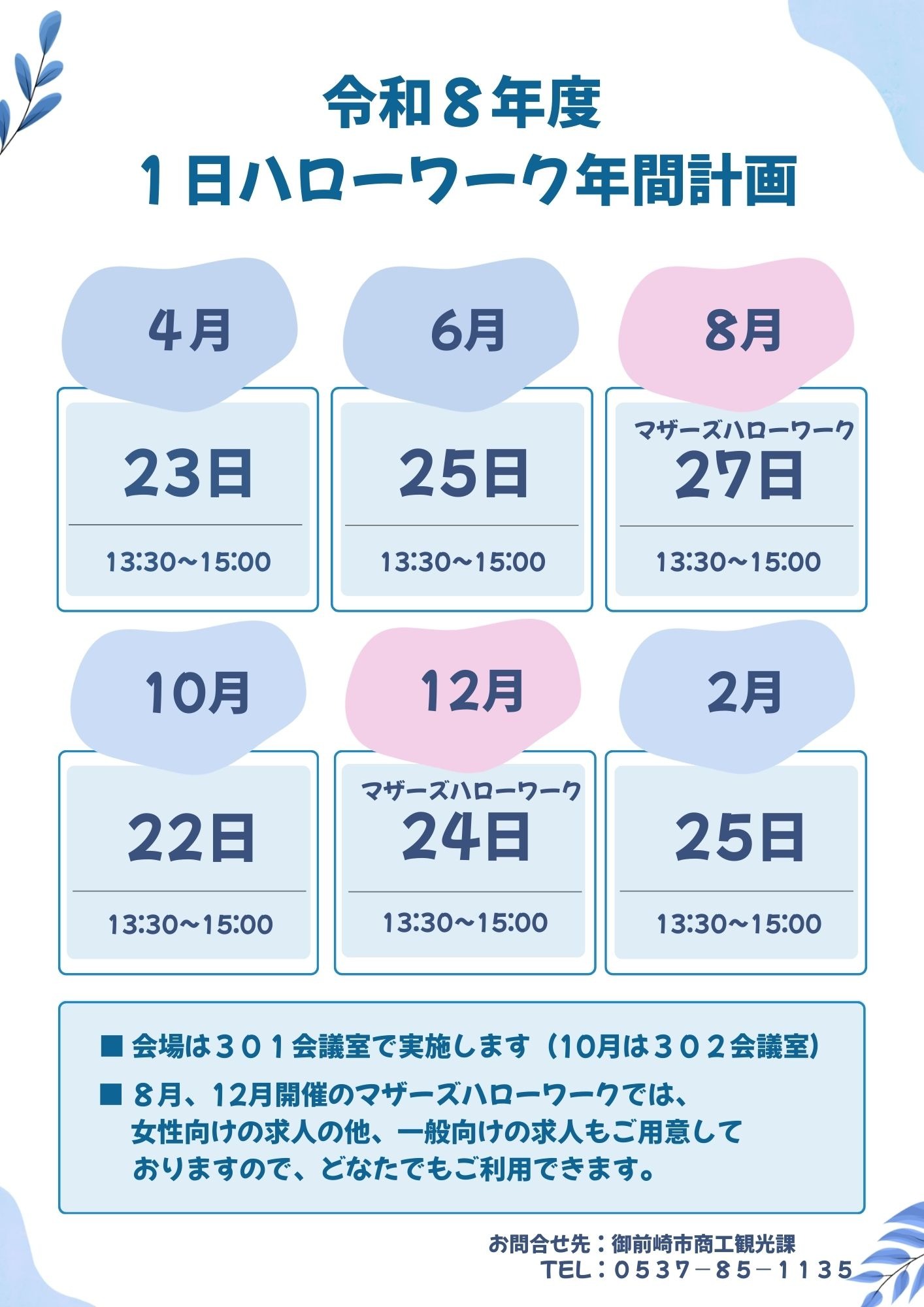 R8一日ハローワーク年間計画