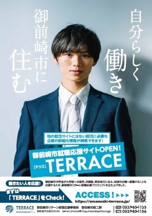 御前崎市就職応援サイト「TERRACE」