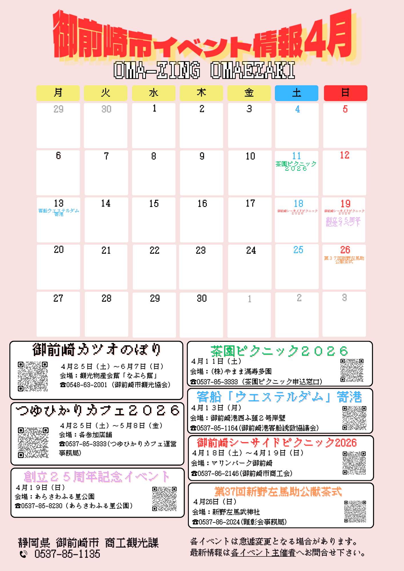 令和8年4月イベント情報