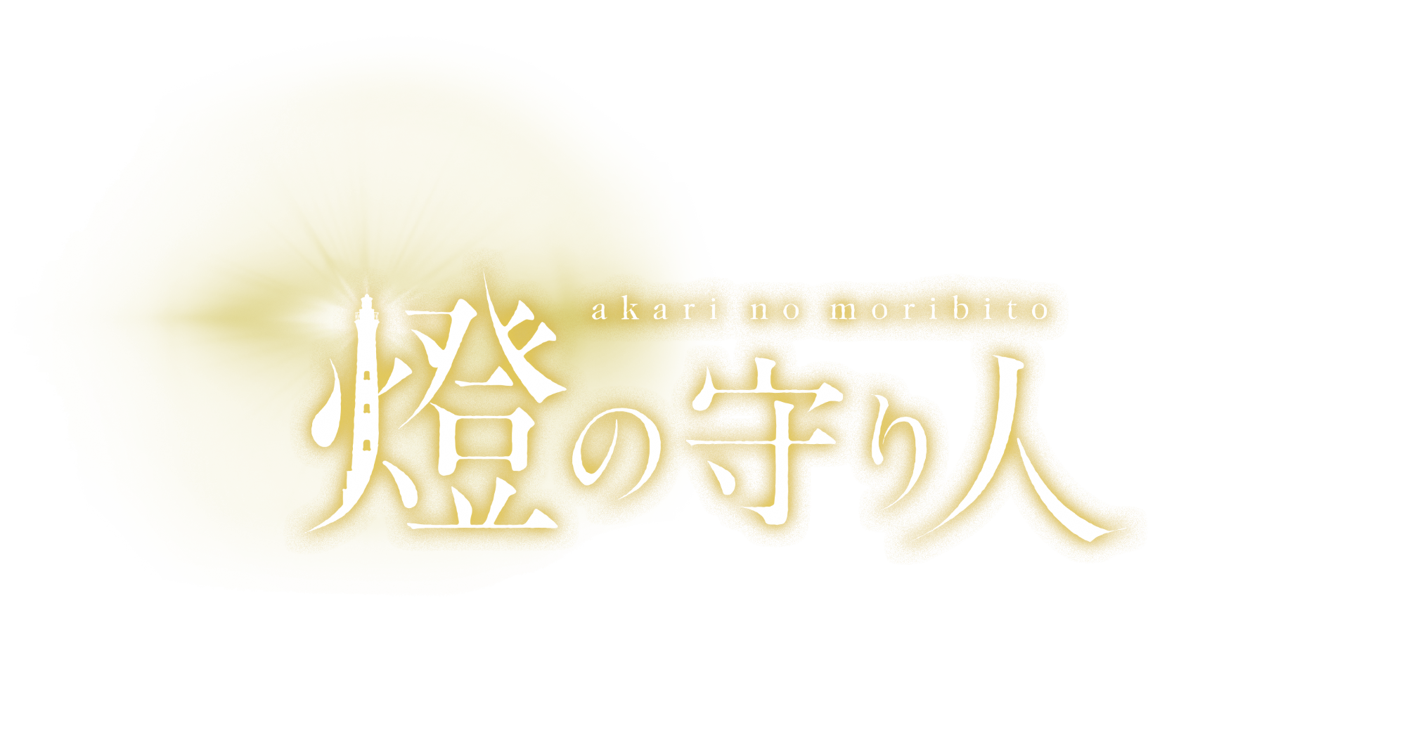 燈の守り人ロゴ_（カラー）