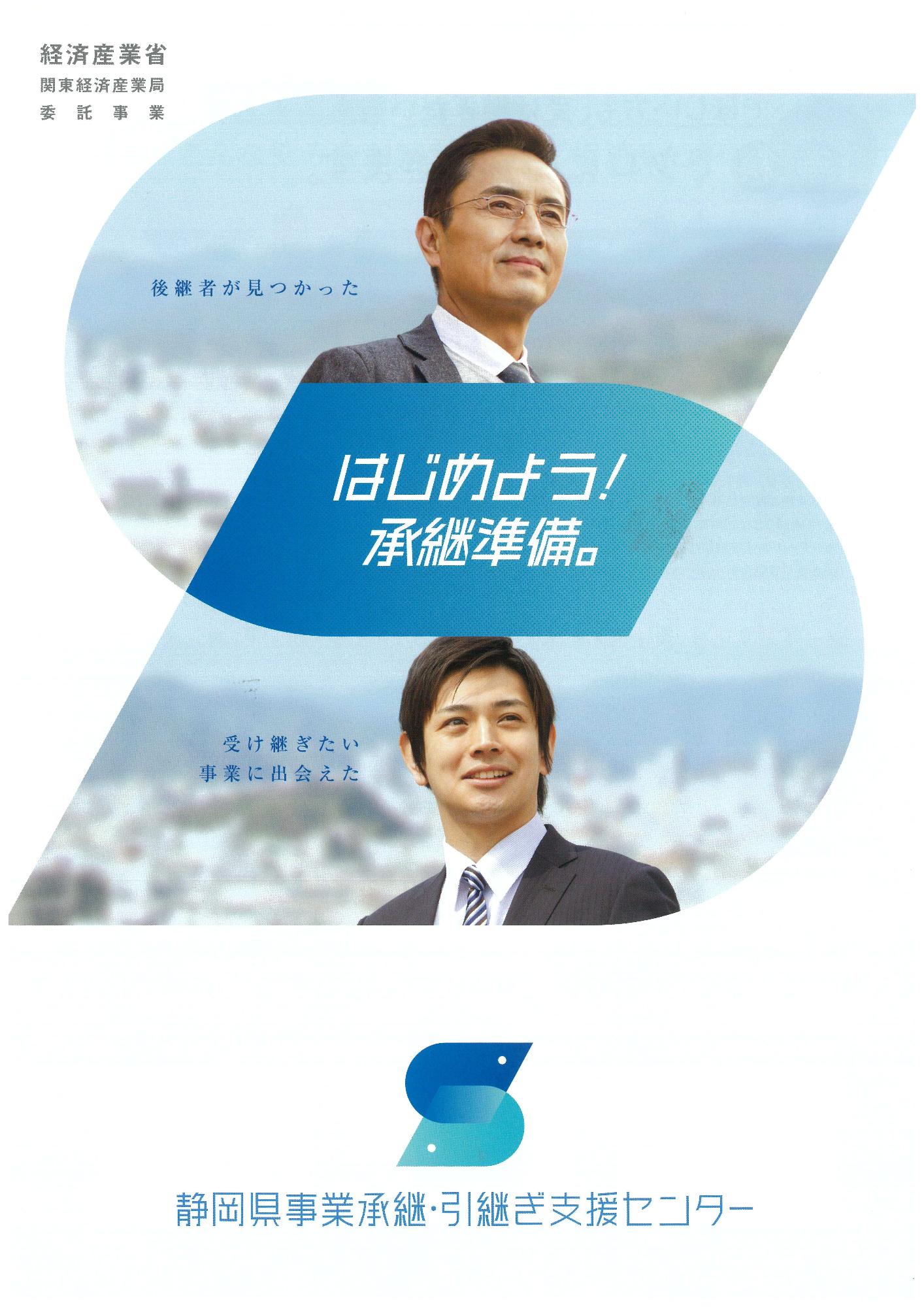 静岡県事業承継・引継ぎ支援センター