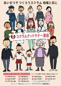 令和4年度スクラムグッドマナー運動ポスター