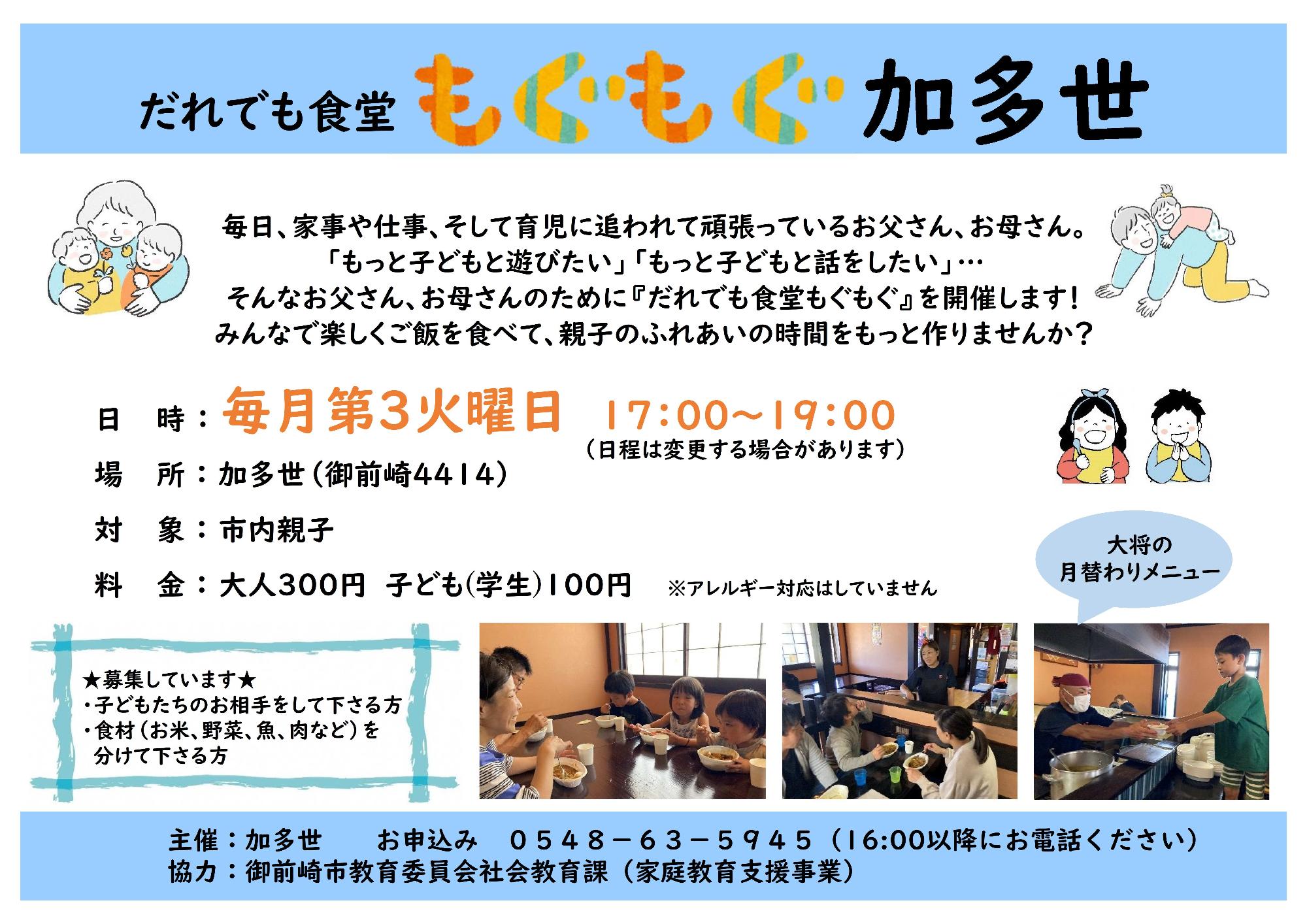 だれでも食堂もぐもぐ加多世チラシ