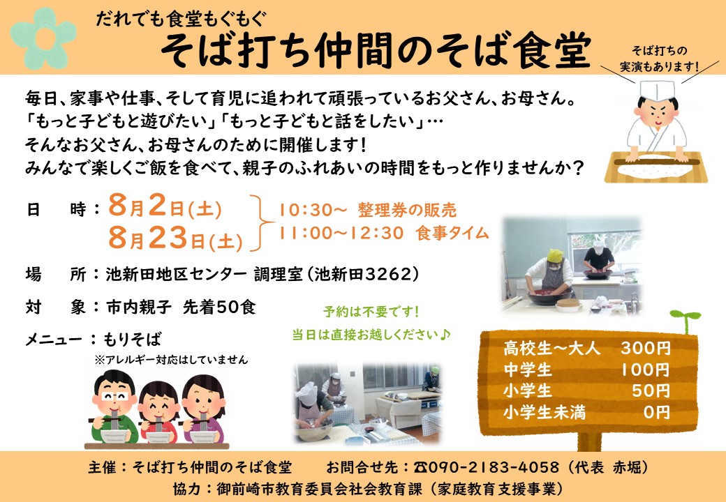 そば打ち仲間のそば食堂チラシ