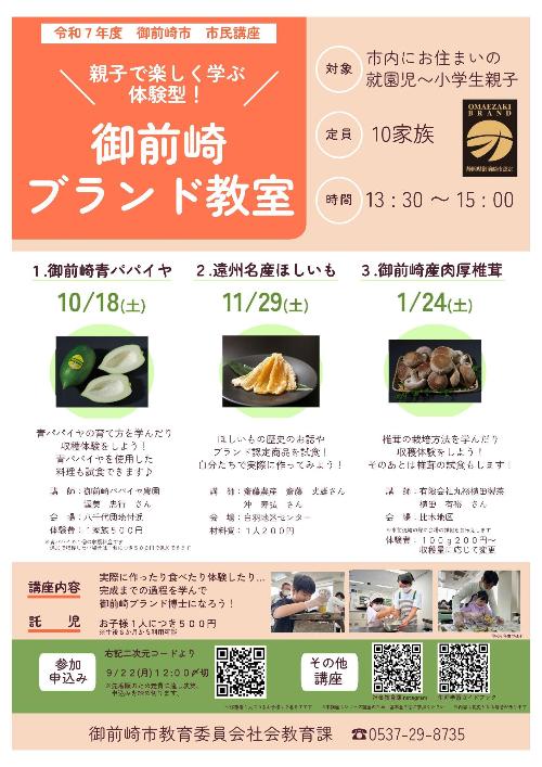 令和7年度市民講座「御前崎ブランド教室」チラシ