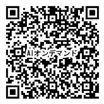 AIオンデマンド調査QRコード
