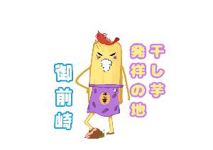 干し芋プロジェクトキャラクター御芋崎