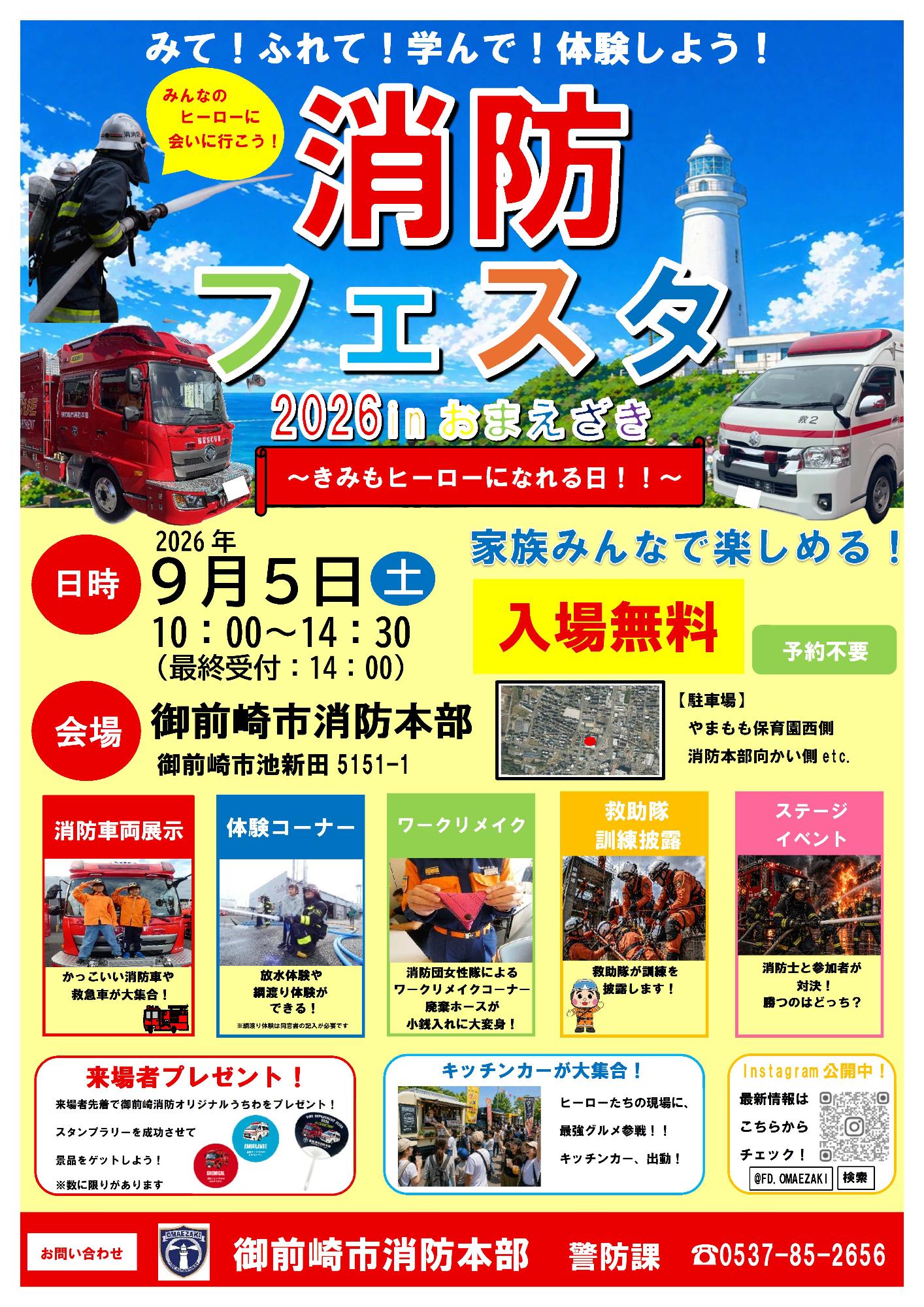 きみもヒーローになれる日！！消防フェスタ2026inおまえざきチラシ