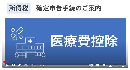 スマホ申告医療費控除の入力例のYouTube動画