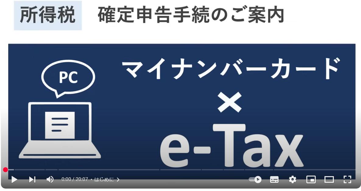 パソコン申告マイナンバーカードでe-TaxのYouTube動画