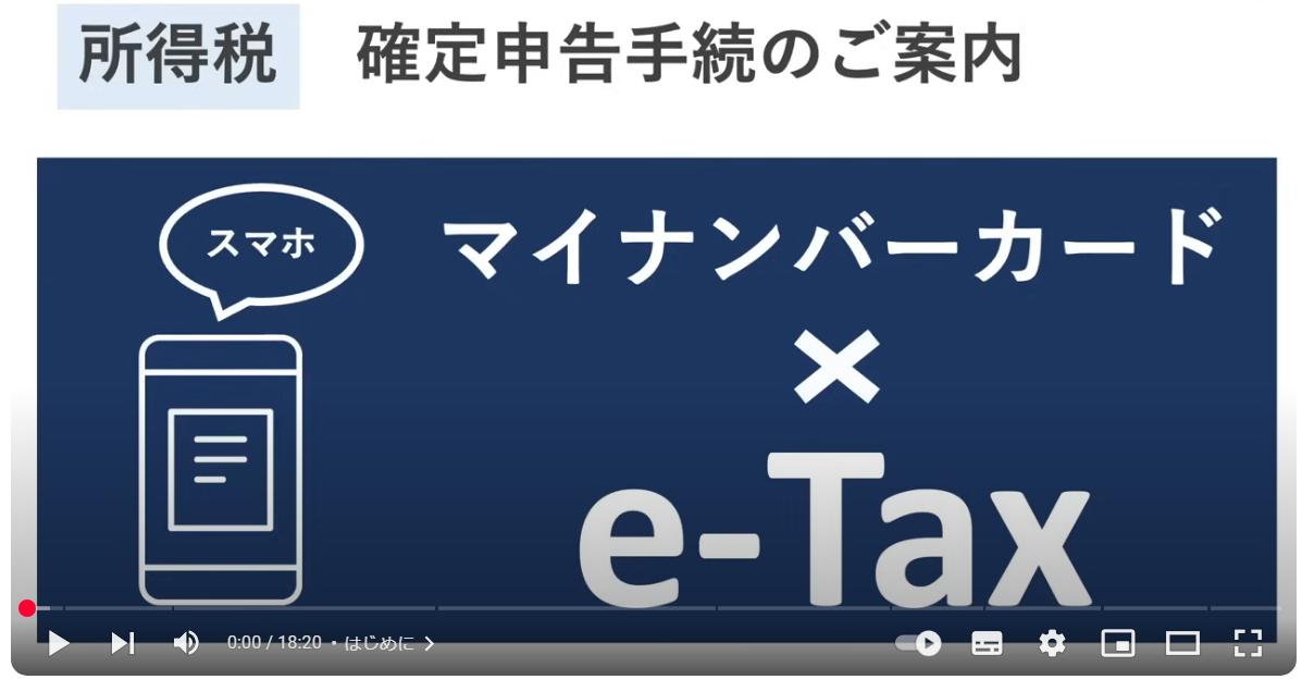 スマホ申告マイナンバーカードでe-TaxのYouTube動画