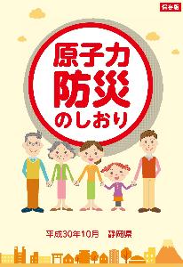 静岡県原子力防災のしおり