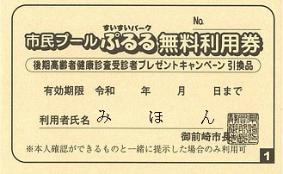 後期ぷるる利用券