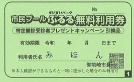 ぷるる利用券