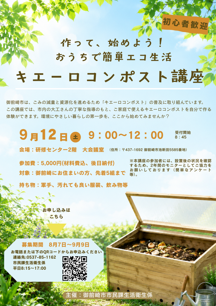 キエーロコンポスト講座案内チラシ