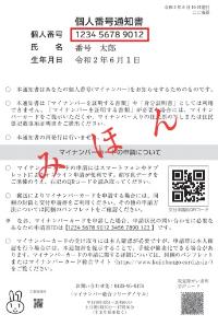 個人番号通知書　見本