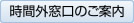 時間外窓口のご案内