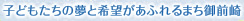 子どもたちの夢と希望があふれるまち御前崎