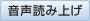 音声読み上げ