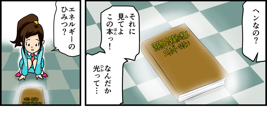 ヘンなの？　それに見（み）てよこの本（ほん）っ！なんだか光（ひか）って・・・　エネルギーのひみつ？