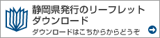 リーフレットダウンロード