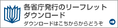 リーフレットダウンロード