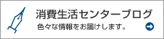 消費生活センターブログ