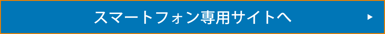 スマートフォン専用サイトへ