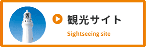 観光サイト Sightseeing site